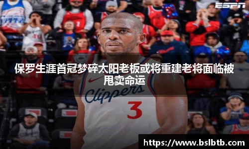 保罗生涯首冠梦碎太阳老板或将重建老将面临被甩卖命运