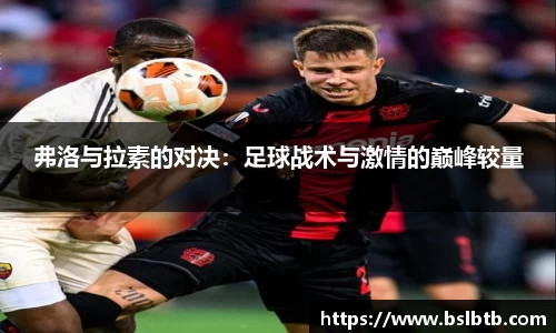 弗洛与拉素的对决：足球战术与激情的巅峰较量